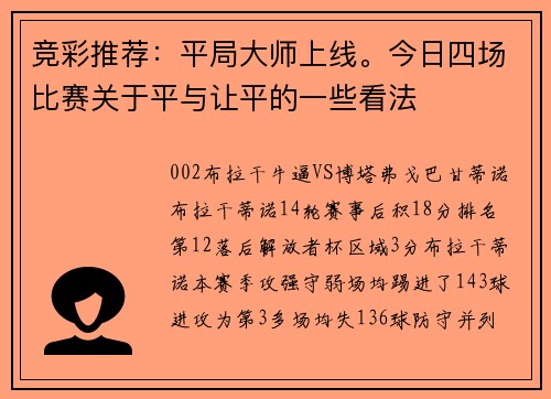 竞彩推荐：平局大师上线。今日四场比赛关于平与让平的一些看法
