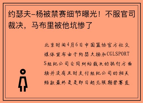 约瑟夫-杨被禁赛细节曝光！不服官司裁决，马布里被他坑惨了
