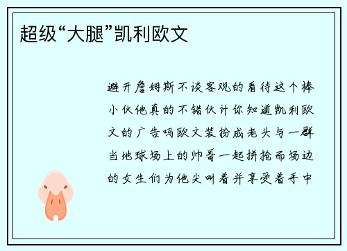 超级“大腿”凯利欧文
