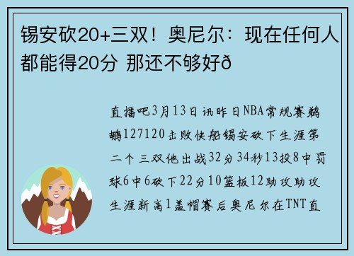 锡安砍20+三双!奥尼尔:现在任何人都能得20分 那还不够好👀