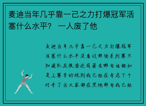 麦迪当年几乎靠一己之力打爆冠军活塞什么水平？ 一人废了他
