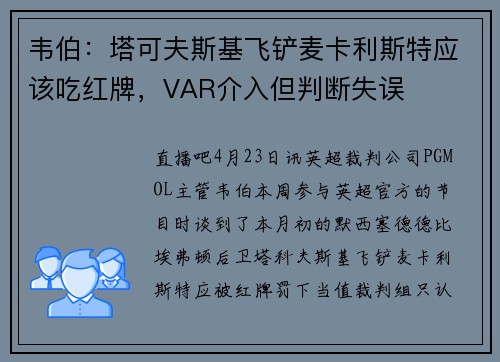 韦伯：塔可夫斯基飞铲麦卡利斯特应该吃红牌，VAR介入但判断失误