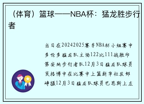 （体育）篮球——NBA杯：猛龙胜步行者