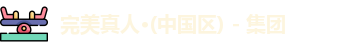 完美真人